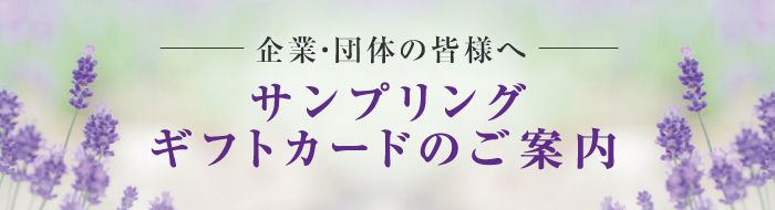 企業・団体の皆様へ