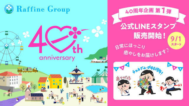 ラフィネグループ40周年企画第一弾！オリジナルLINEスタンプ販売開始！