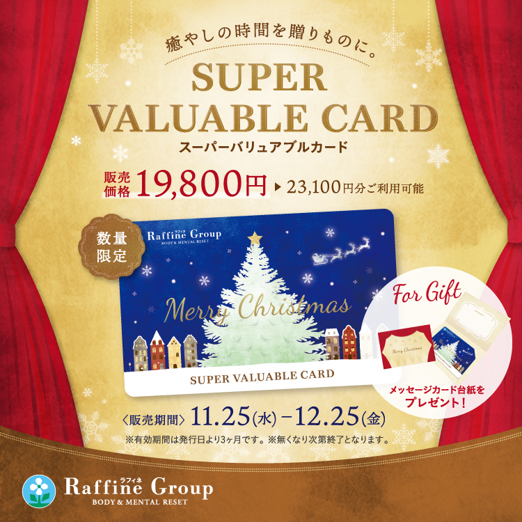 数量限定 クリスマス限定デザイン スーパーバリュアブルカード ラフィネグループ 数量限定 クリスマス限定デザイン スーパーバリュアブルカード ラフィネグループ