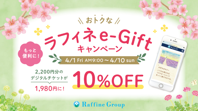 ラフィネe-Gift 10%OFFキャンペーン
