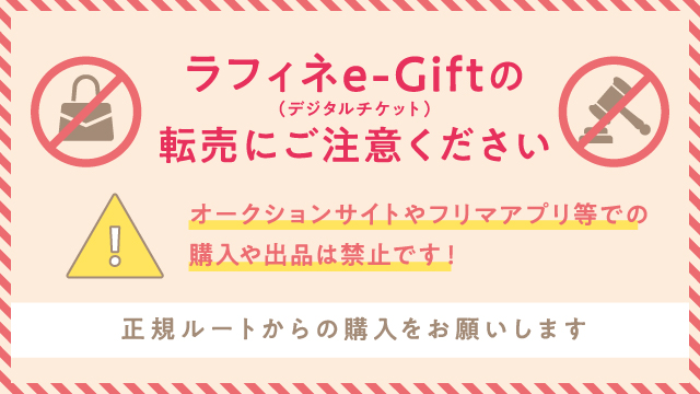 ラフィネe-Gift（デジタルチケット）の転売行為について