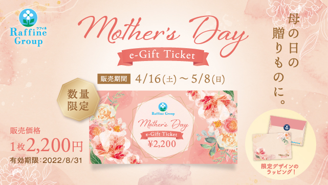 期間・数量限定】母の日e-Giftチケット | ラフィネグループ