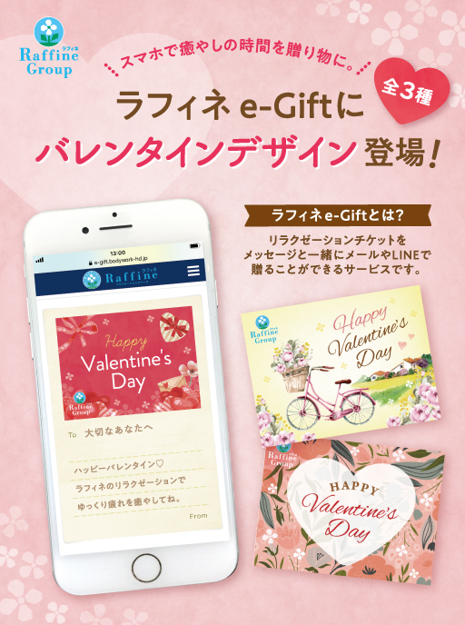 ラフィネe-Giftにバレンタインデザインが新登場！