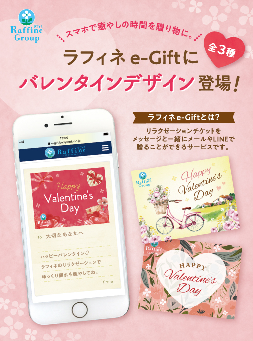 ラフィネe Giftにバレンタインデザインが新登場 ラフィネグループ