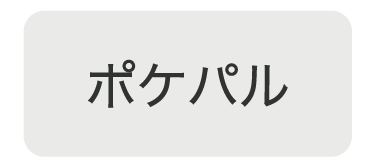 ポケパル