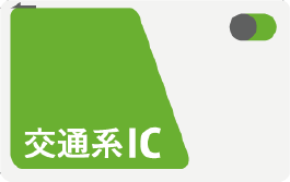 交通系IC