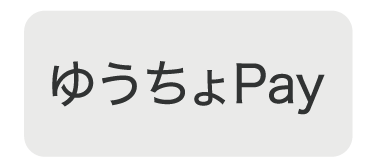 ゆうちょPay