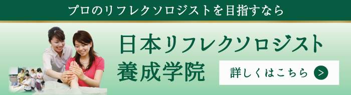 日本リフレクソロジスト養成学院