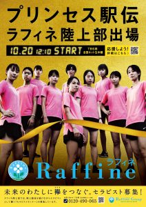 プリンセス駅伝 ラフィネ陸上部出場