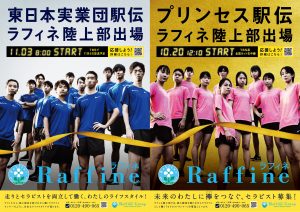 東日本実業団駅伝・プリンセス駅伝 ラフィネ陸上部出場