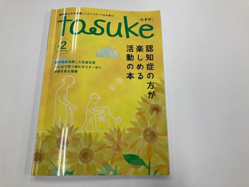 認知症介護専門誌「tasuke」