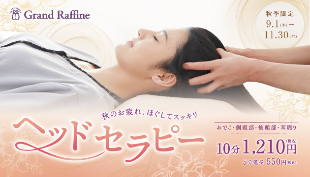 9/1～11/30限定】ヘッドセラピー ラフィネグループ