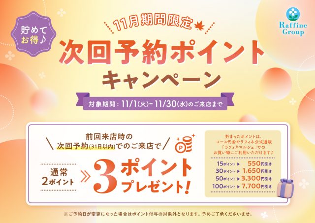 11月限定キャンペーン