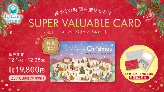 数量限定】クリスマス限定デザイン「スーパーバリュアブルカード ...