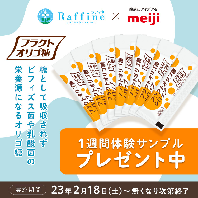 フラクトオリゴ糖　1週間体験サンプル