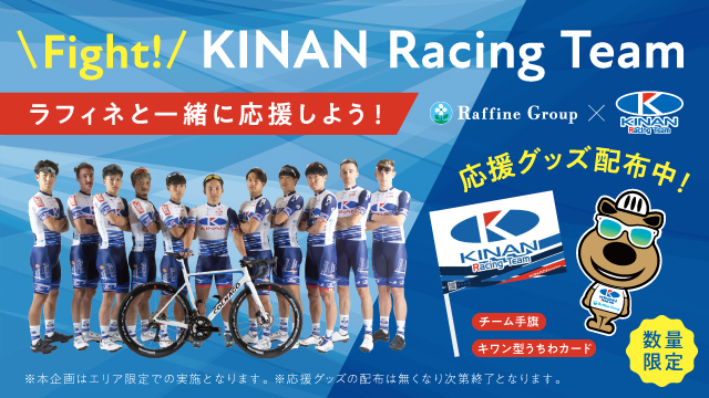 Fight! KINAN Racing Team〜 ラフィネと一緒に応援しよう！〜