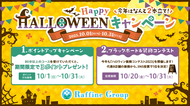 ハロウィンキャンペーン