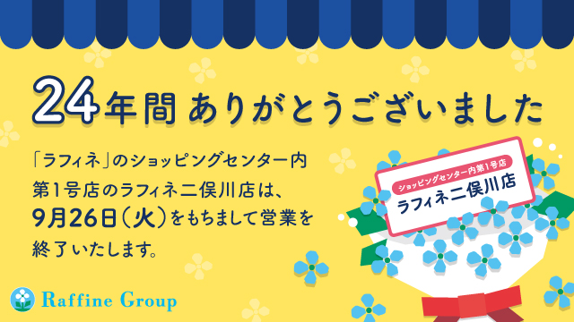 ラフィネ 二俣川店 2023年9月26日閉店のお知らせと24年間の感謝を込めたスペシャルメッセージ