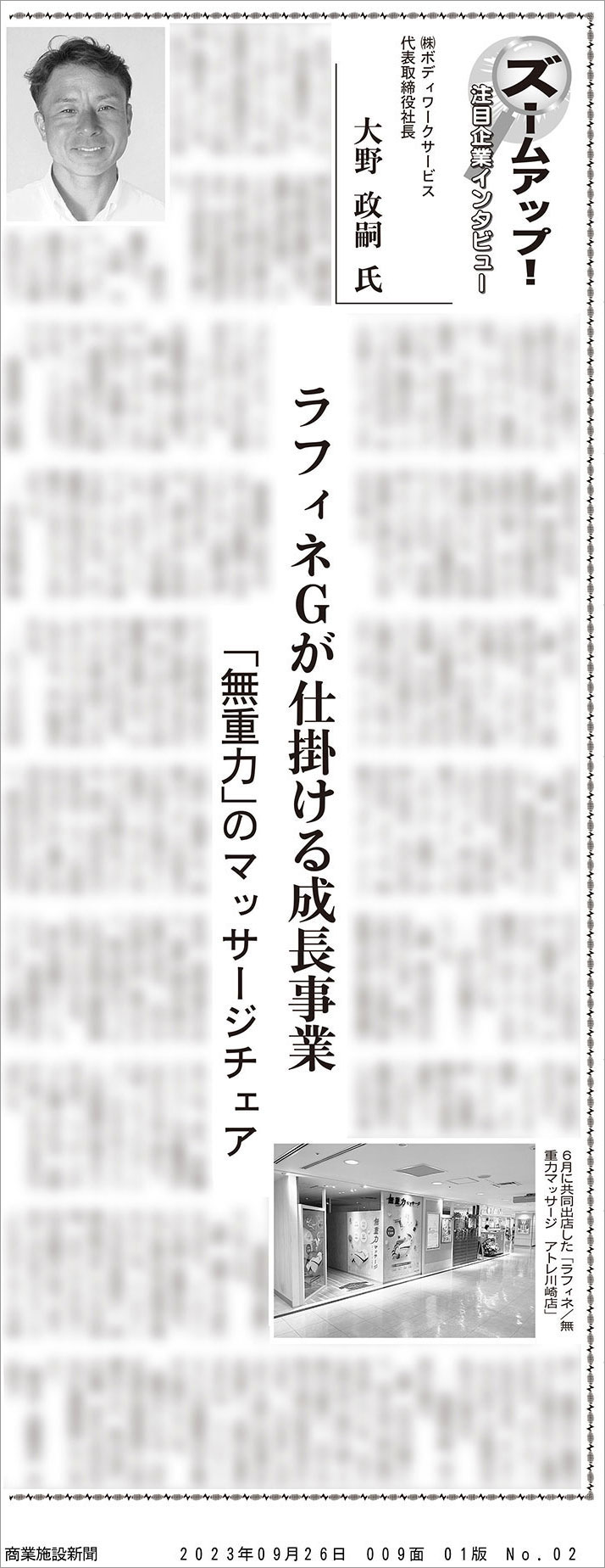 ラフィネGが仕掛ける成長事業「無重力」のマッサージチェア