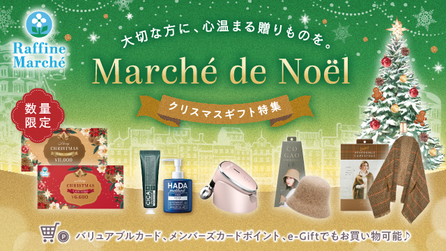 【ラフィネマルシェ】Marché de Noël～クリスマス特集～