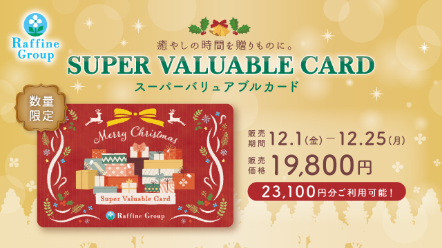 数量限定】クリスマス限定デザイン「スーパーバリュアブルカード ...