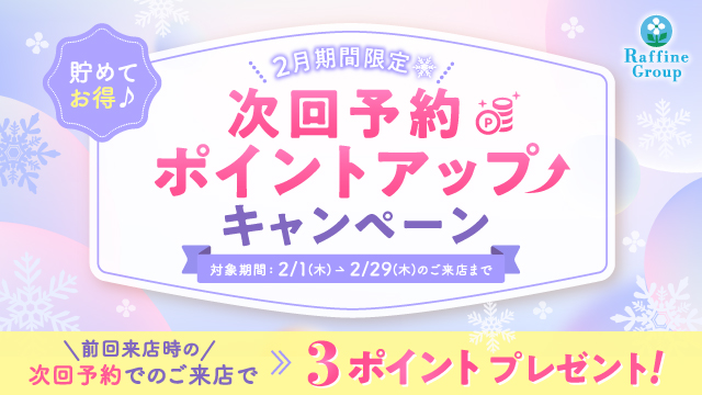 2月限定キャンペーン