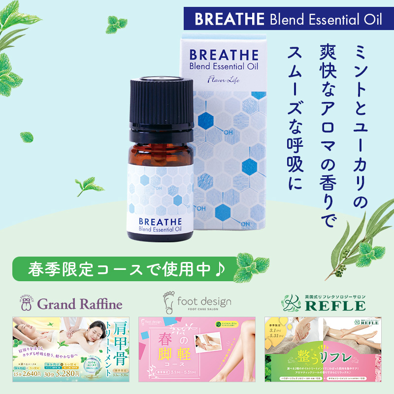 【BREATHE】ブレンドエッセンシャルオイル