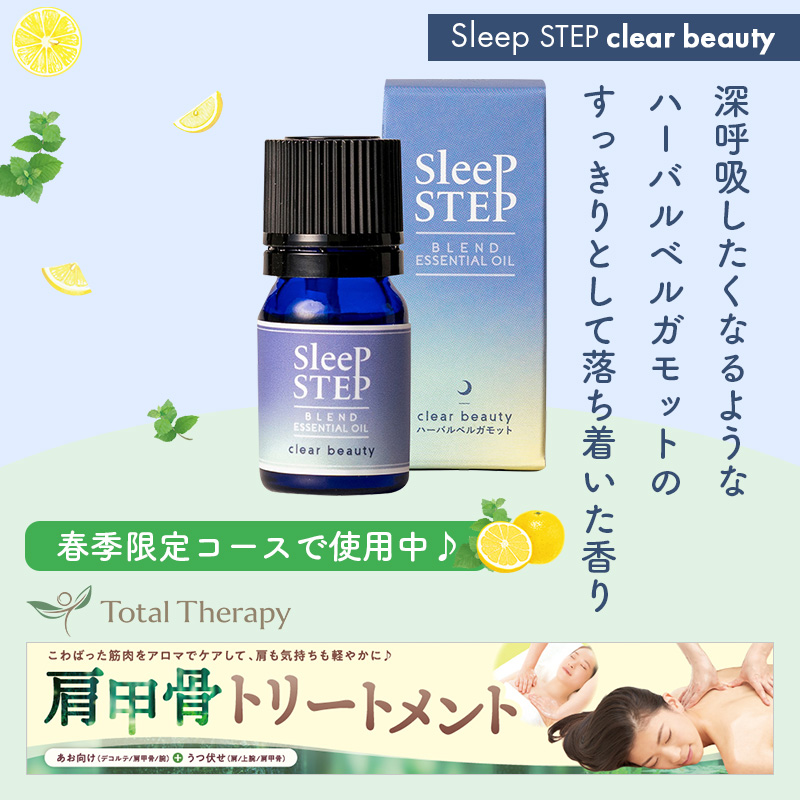 【SLEEP STEP】ブレンドエッセンシャルオイル