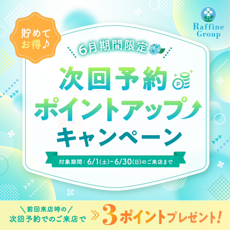 6月限定次回予約特典ポイントアップキャンペーン