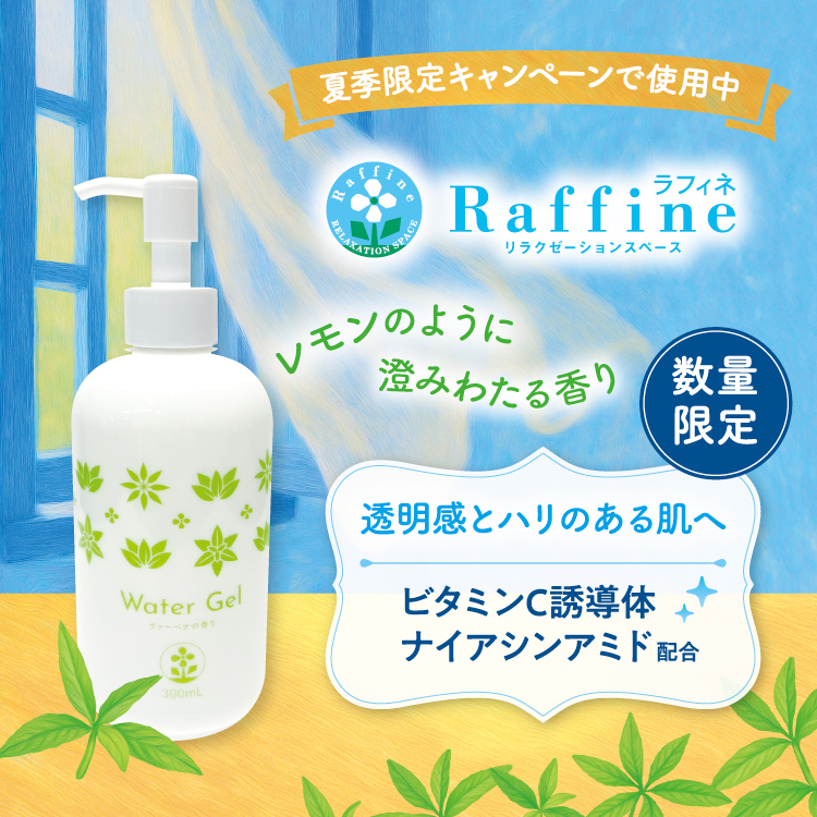 【数量限定】ウォータージェル（ヴァーベナの香り）300ml