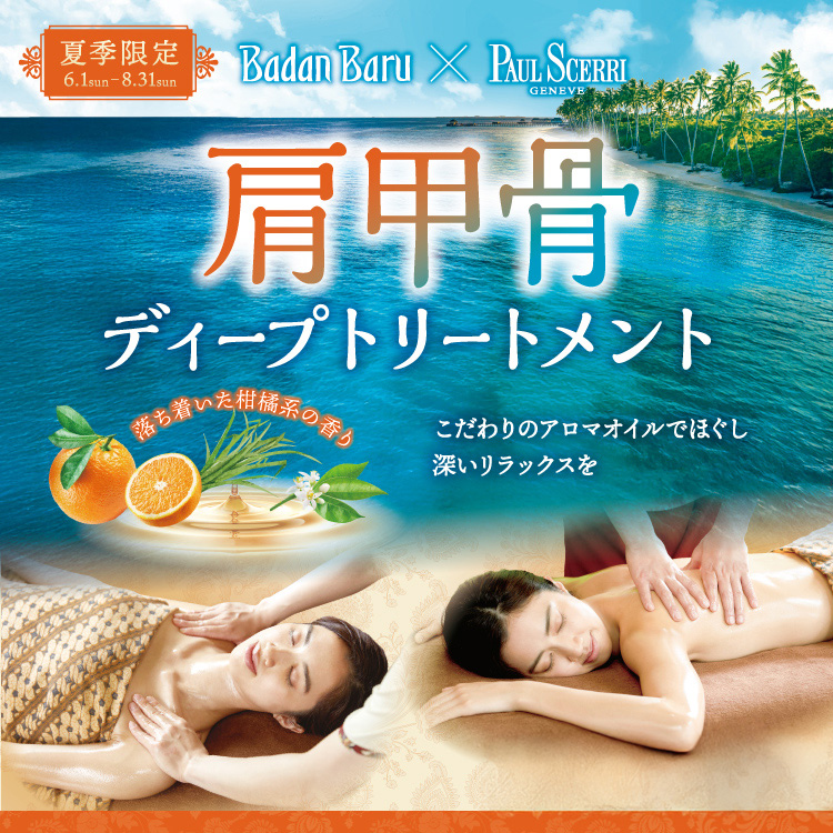 【夏季限定】肩甲骨ディープトリートメント(バダンバルー)
