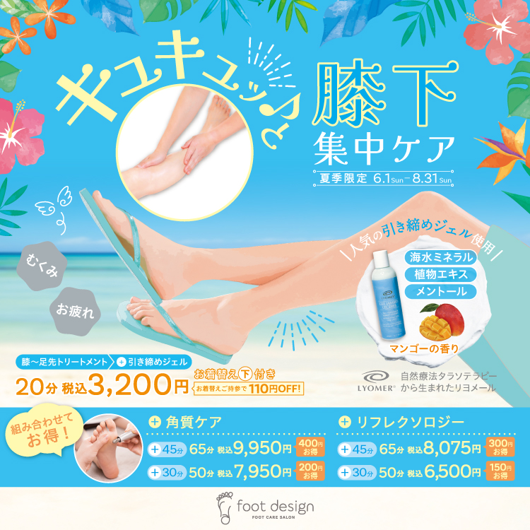 【夏季限定】膝下キュキュッ♪と集中ケア(フットデザイン)