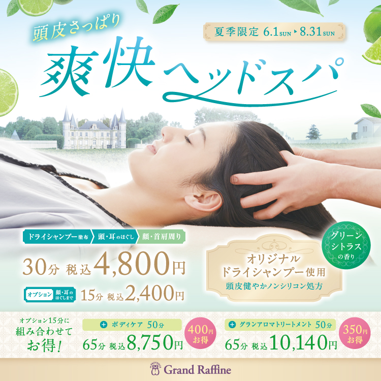 【夏季限定】頭皮さっぱり爽快ヘッドスパ(グランラフィネ)