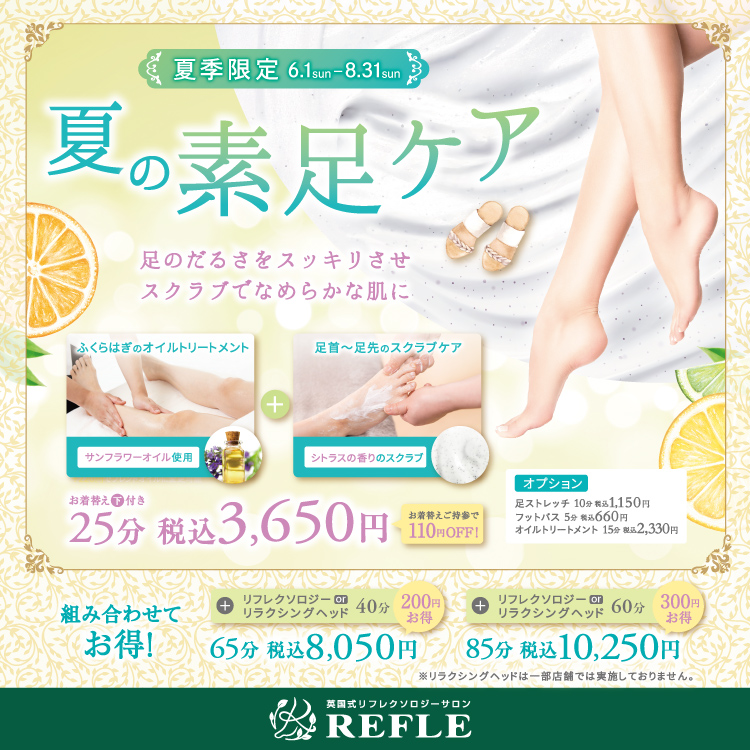 【夏季限定】夏の素足ケア(REFLE)