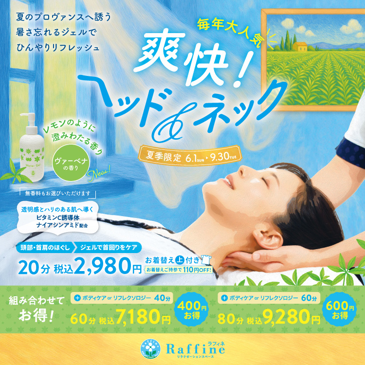 【夏季限定】爽快！ヘッド＆ネック(ラフィネ)