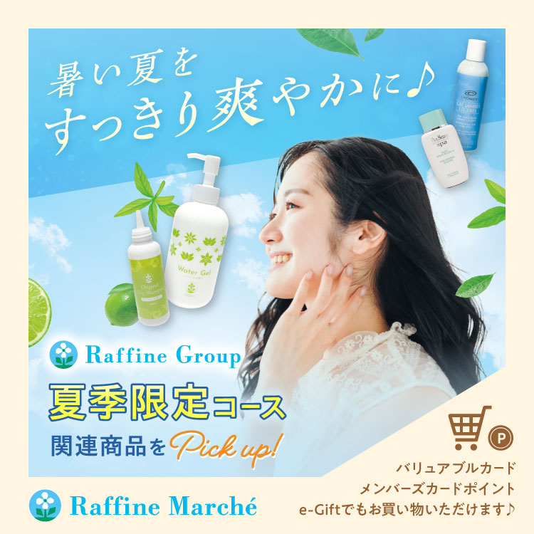 【ラフィネマルシェ】限定夏季限定コース関連商品ピックアップ特集