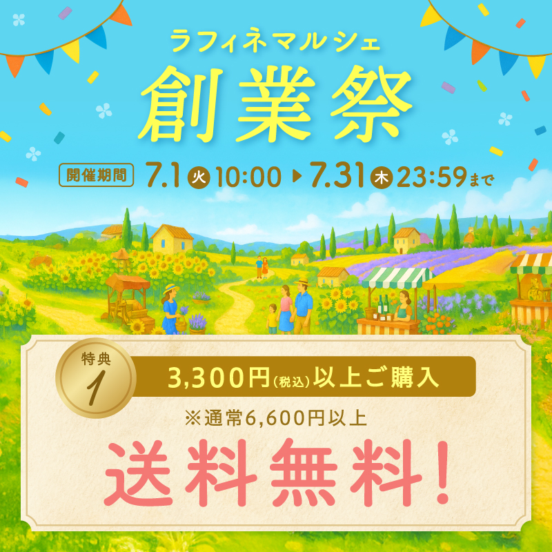7月1日(火)10時～31日(木)通常6,600円以上のところ3,300円以上送料無料