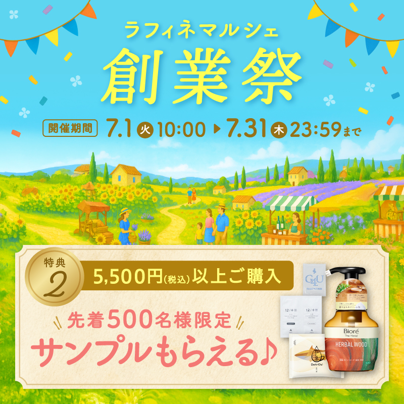 7月1日(火)10時～31日(木)税込5500円以上ご購入先着500名様限定サンプルもらえる