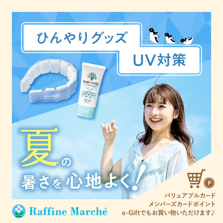 【ラフィネマルシェ】ひんやり・UV特集 ー夏の暑さを心地よく！ー