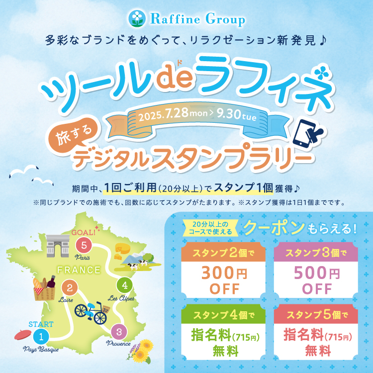【7/28～9/30】ツール・ド・ラフィネ キャンペーン〜旅するデジタルスタンプラリー2025〜