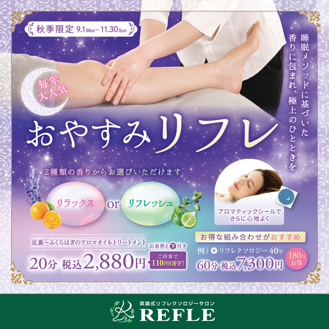 秋季限定 おやすみリフレ（REFLE）