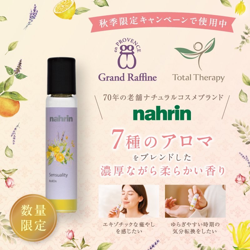 nahrin センシュアル　ロールオン(10ml)