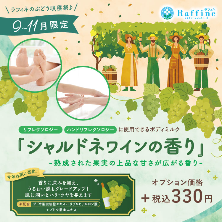 ボディミルクオプション　シャルドネワインの香り（ラフィネ）