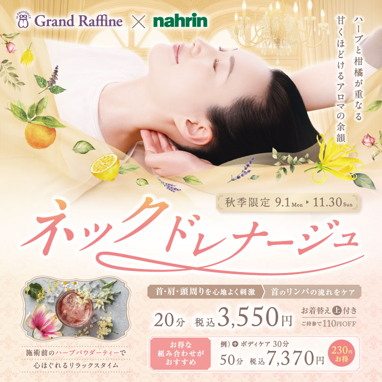 秋季限定 ネックドレナージュ（グランラフィネ）