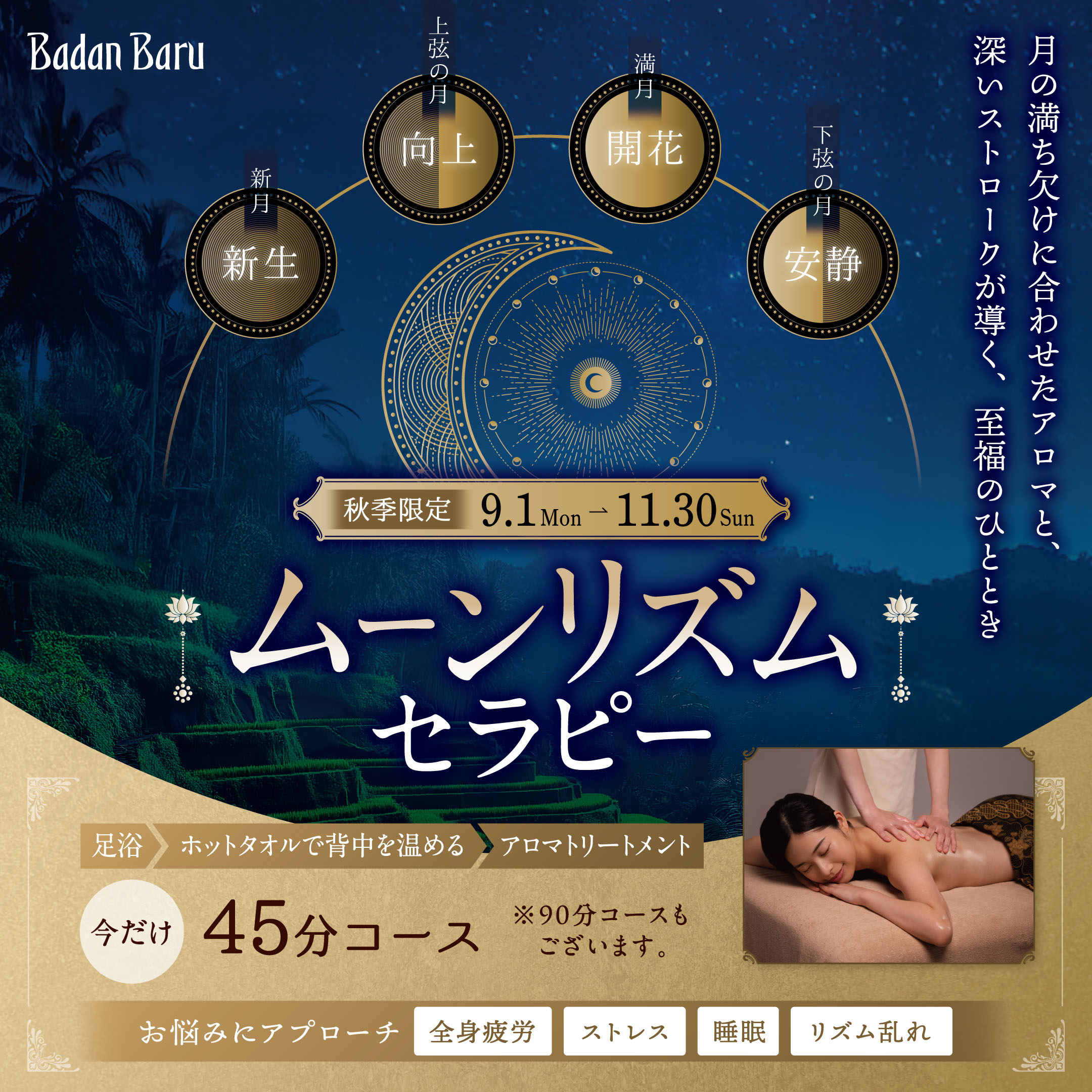 秋季限定 ムーンリズムセラピー（バダンバルー）