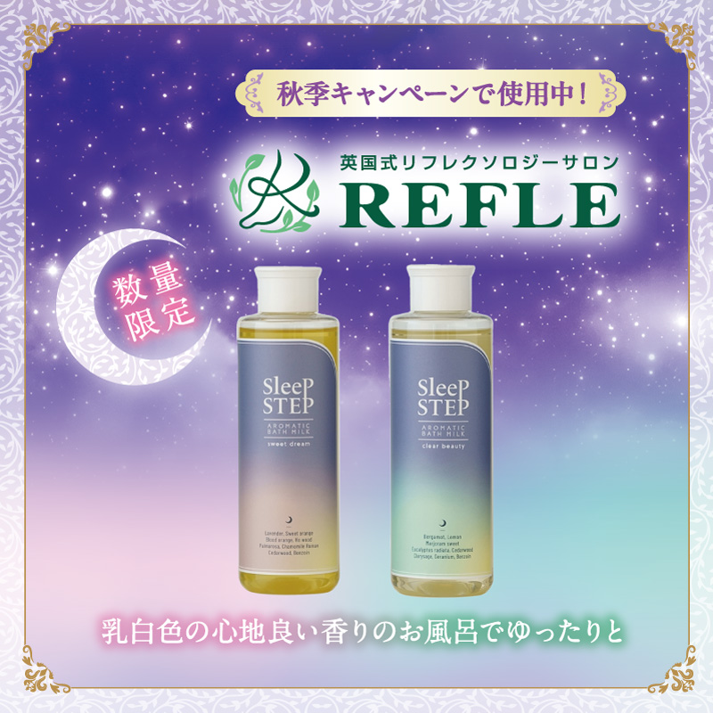 【SLEEP STEP】アロマティックバスミルク
