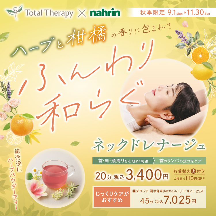 秋季限定 ネックドレナージュ（トータルセラピー）
