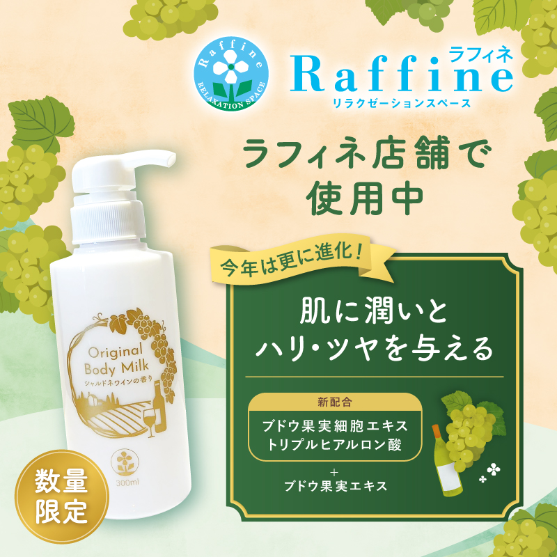 【数量限定】オリジナルボディミルク（シャルドネワインの香り）300ml