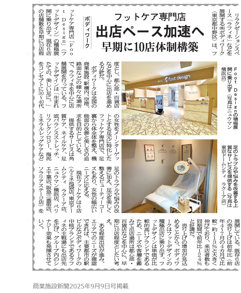 フットケア専門店 出店ペース加速へ