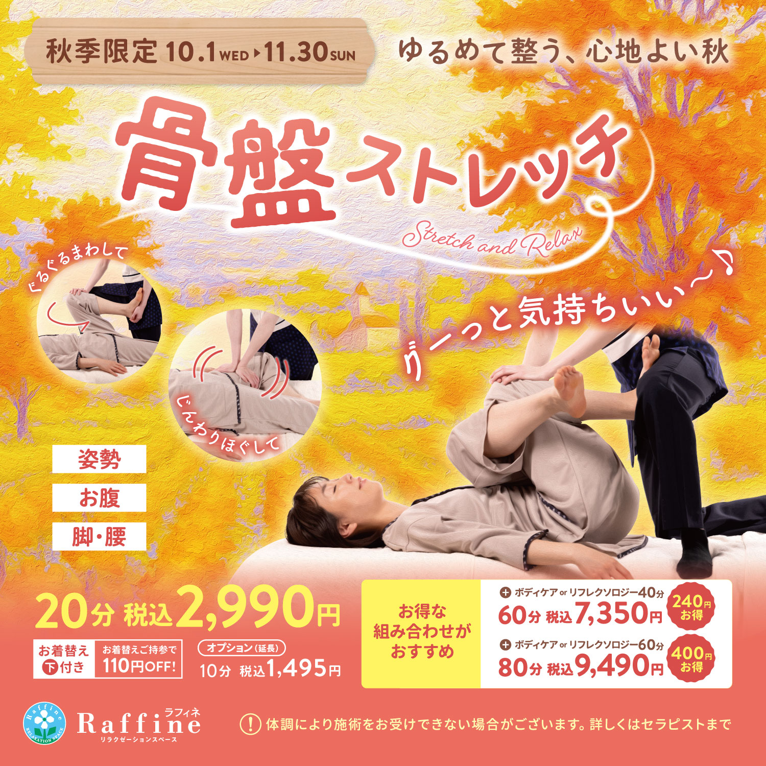 【秋季限定】骨盤ストレッチ（ラフィネ）
